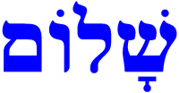 Shalom in Hebrew - Wiki image