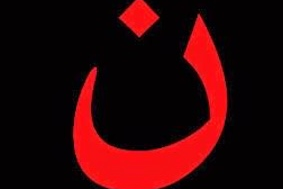 Letter used to mark Christian homes. N for Nazarene. Image: ICN