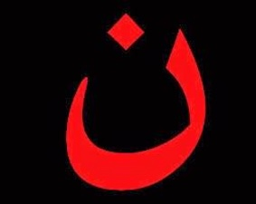 Letter used to mark Christian homes. N for Nazarene. Image: ICN